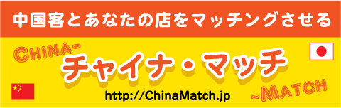 中国人観光客とあなたの飲食店をマッチングさせる チャイナマッチ