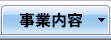 事業内容