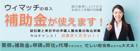 IT導入支援業者の認定に伴い、ウィマッチの導入に補助金が活用できるようになりました！