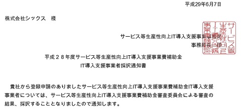 弊社（株式会社シックス）は、IT導入支援業者として認定されました。